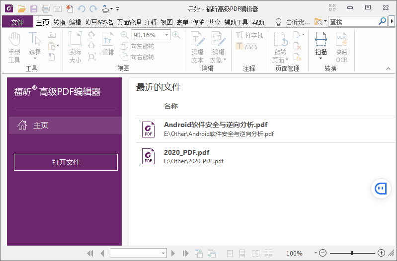 福昕PDF编辑器v10.1绿色版